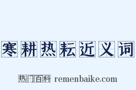 寒耕热耘近义词是什么意思的图片